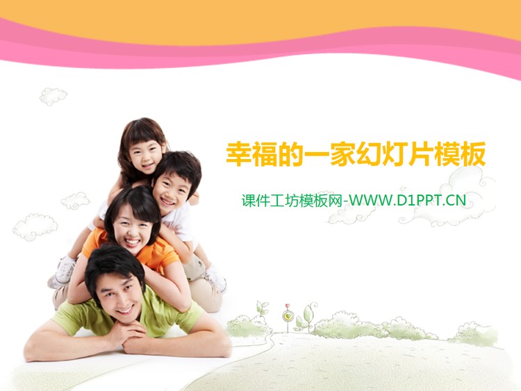 幸福的一家动态亲子PPT模板下载