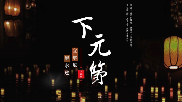 河灯背景的下元节PPT模板