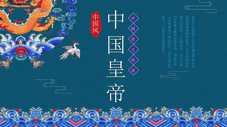 精美大气中国皇帝介绍PPT模板