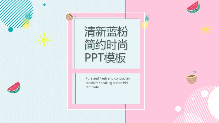 清新蓝粉搭配扁平化时尚PPT模板