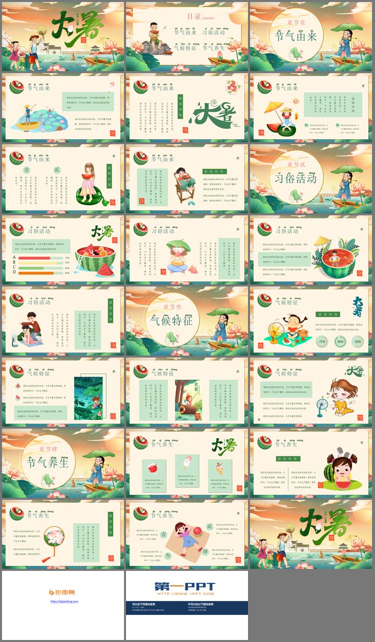 PPT模板-国潮插画风大暑节气介绍PPT模板