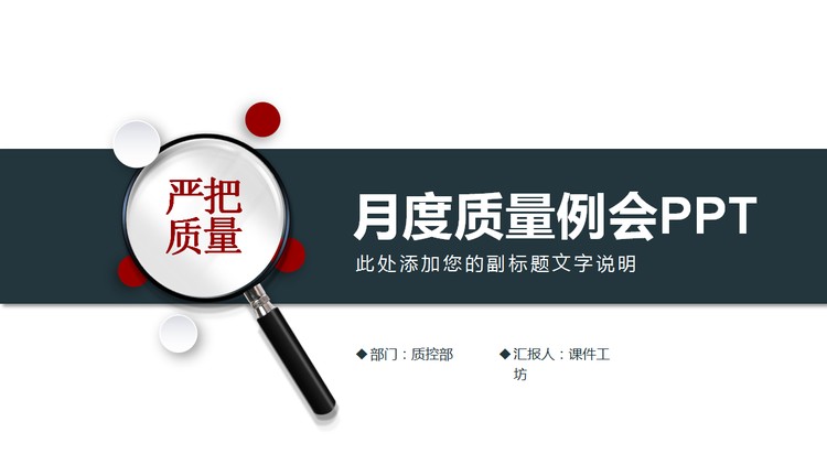 简洁月度质量管理例会PPT模板
