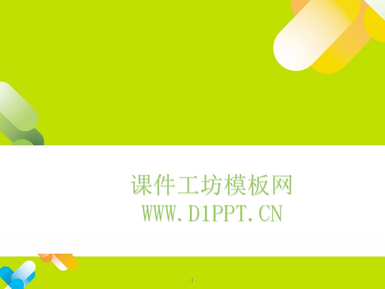 简洁卡通PPT模板下载