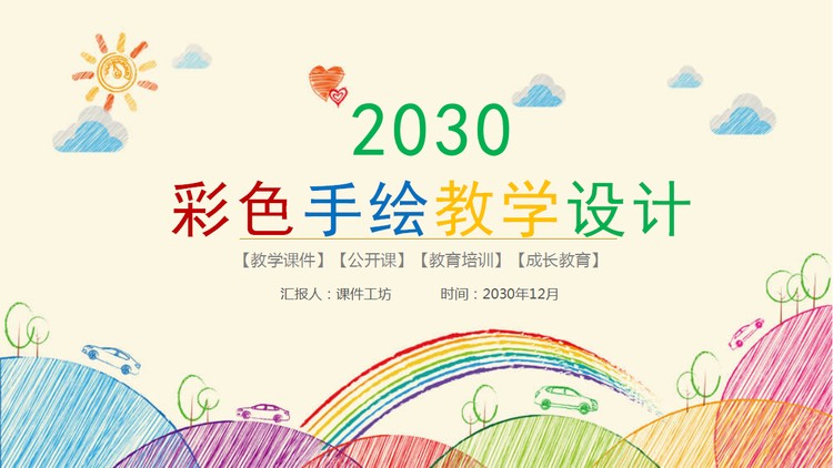 彩色手绘教学设计PPT模板