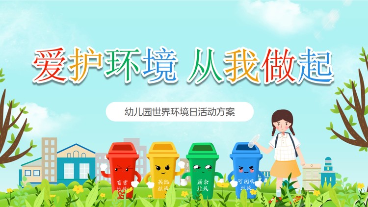 卡通爱护环境从我做起PPT模板