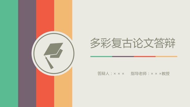 彩色线条背景的毕业论文答辩PPT模板