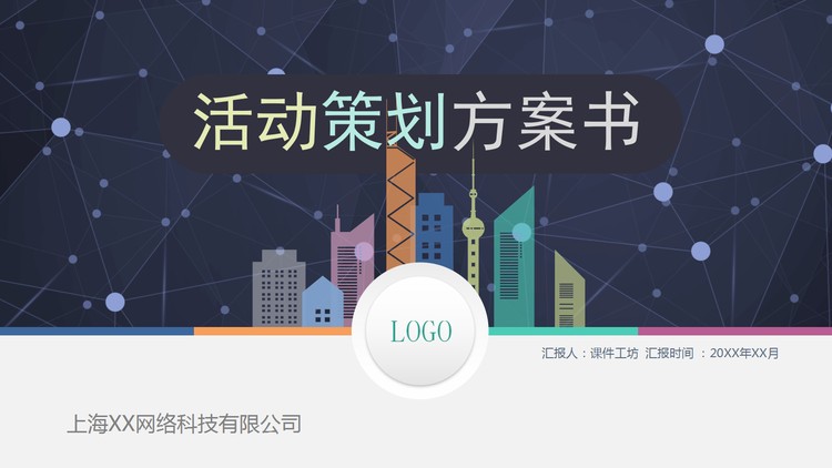 详细商业活动方案策划书PPT模板