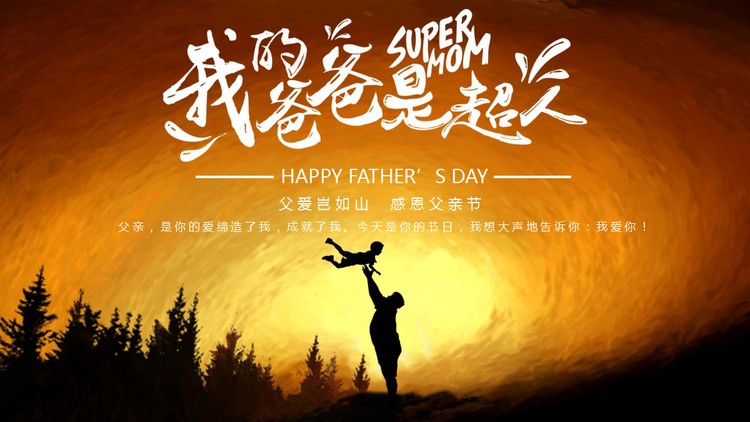 我的爸爸是超人PPT模板