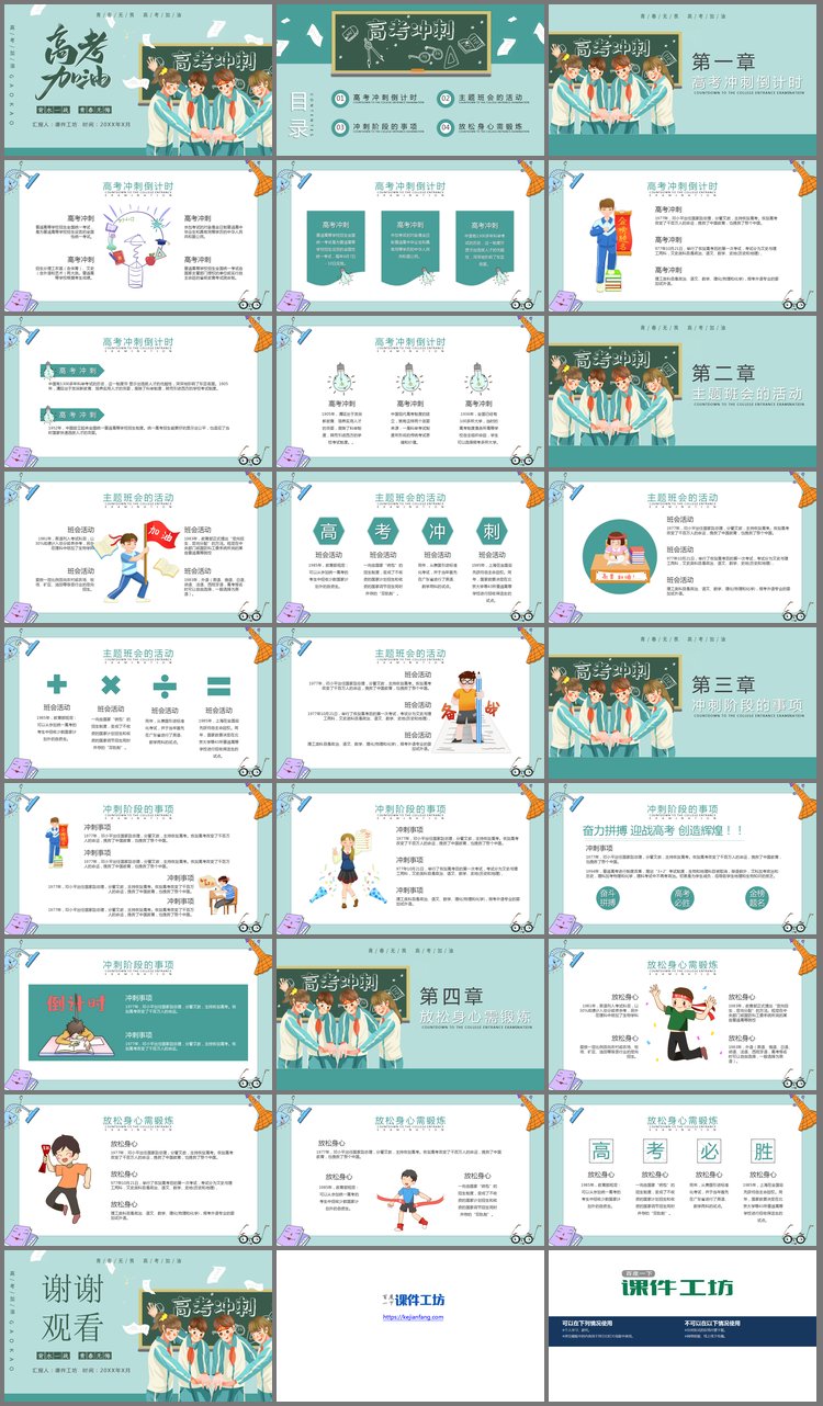 PPT模板-《高考加油》主题班会PPT模板