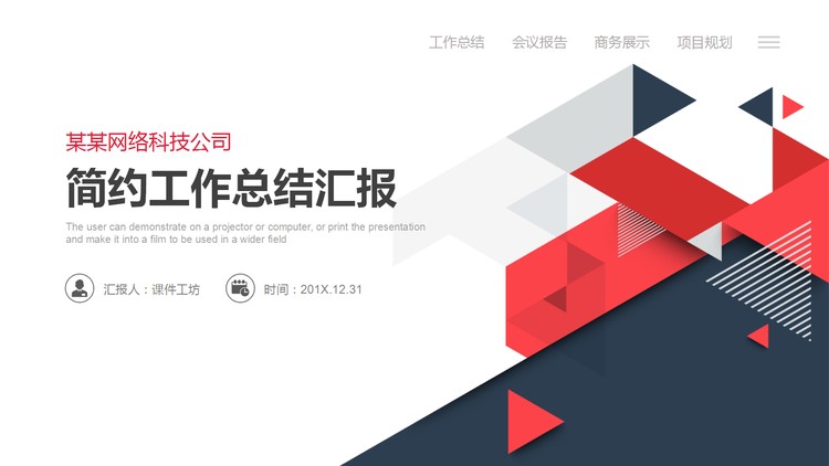 创意红色多边形背景的工作总结PPT模板