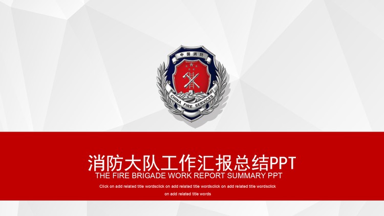 消防大队工作汇报PPT模板