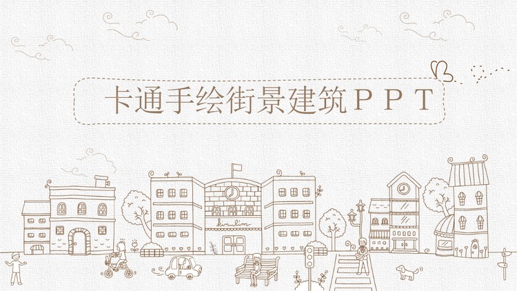 卡通手绘街景建筑背景PPT模板免费下载