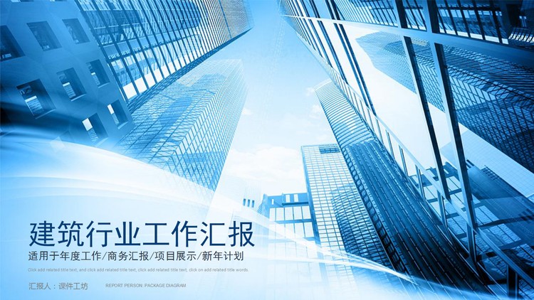 高楼大厦背景的建筑行业工作总结汇报PPT模板