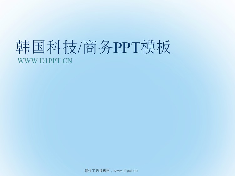 韩国电子商务PowerPoint模板下载