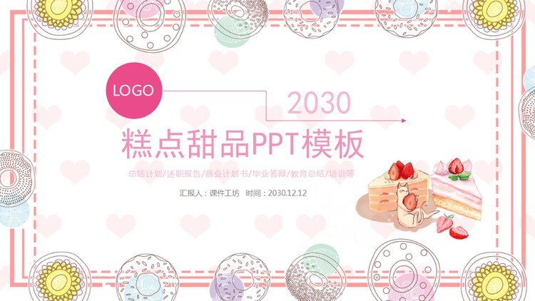 粉色温馨糕点甜品PPT模板