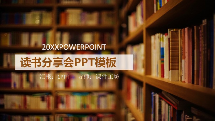 书籍书架背景的读书分享会PPT模板