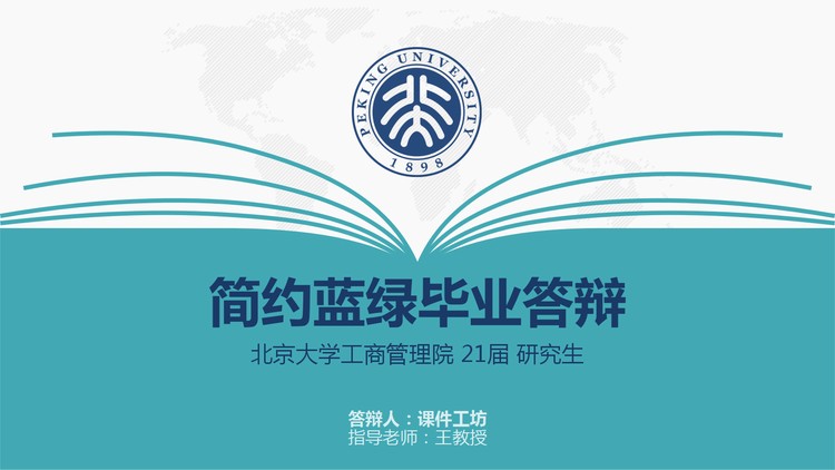 简约蓝绿配色毕业论文答辩PPT模板