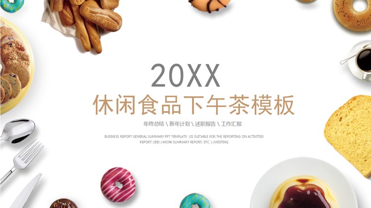 烘焙甜点背景的下午茶PPT模板