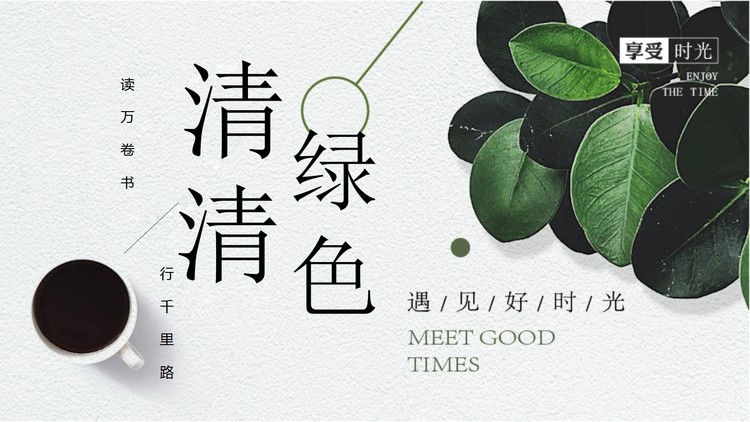 清新绿色植物与咖啡杯背景的美好时光PPT模板