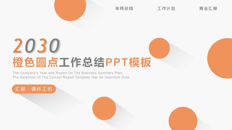 简洁橙色圆点背景工作总结计划PPT模板