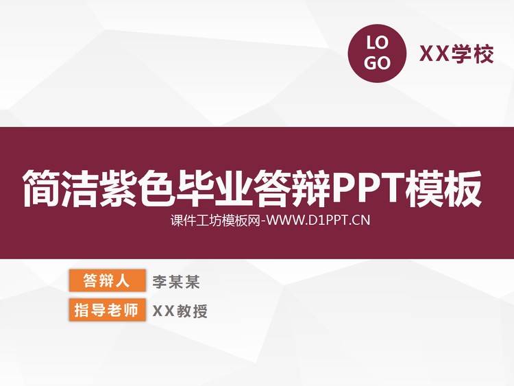简洁紫色毕业答辩PPT模板