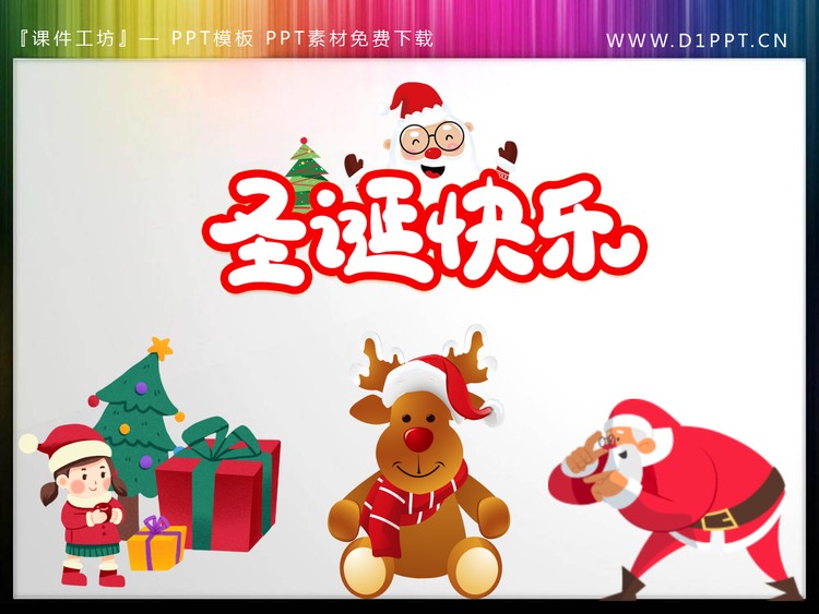 圣诞老人圣诞快乐PPT素材