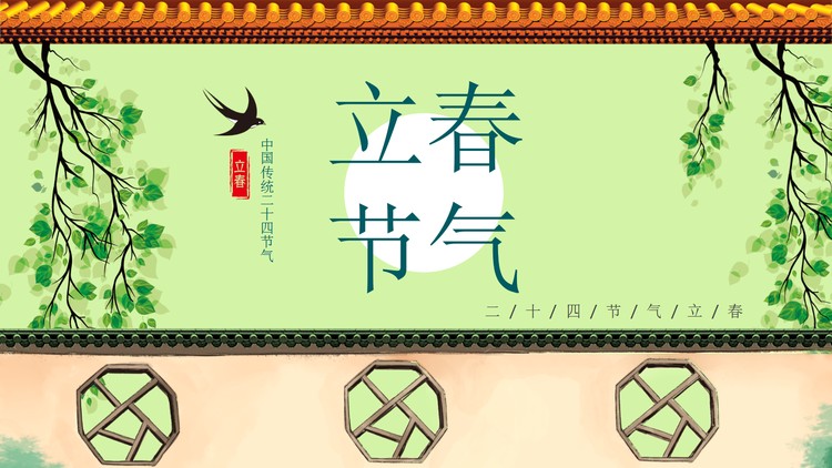 燕子归来背景的立春节气PPT模板