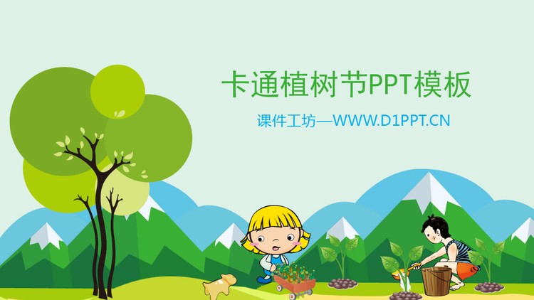 卡通植树节幻灯片模板免费下载