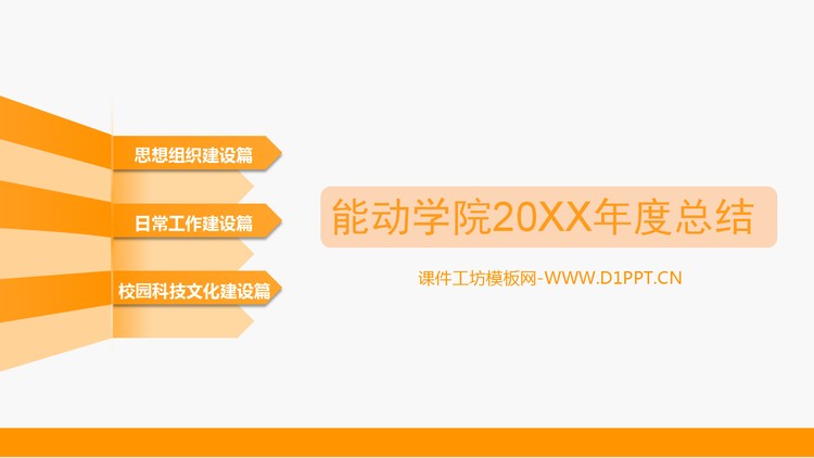 大学社团院系年度工作总结PPT模板