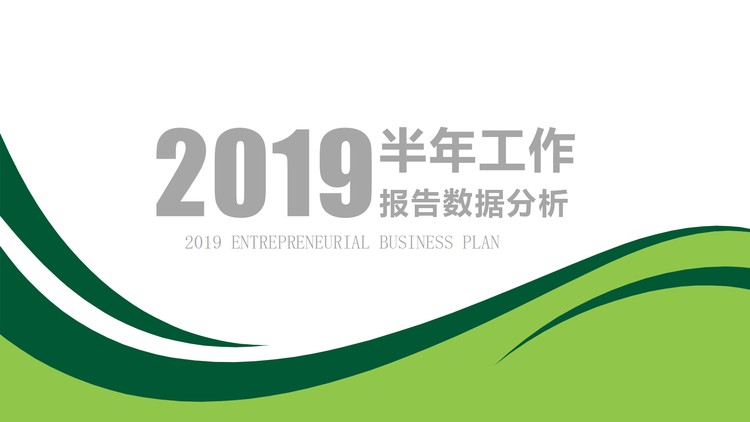 绿色简洁动态半年工作总结PPT模板免费下载