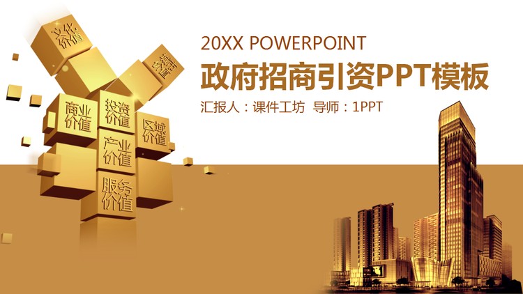金色建筑背景的政府招商引资PPT模板