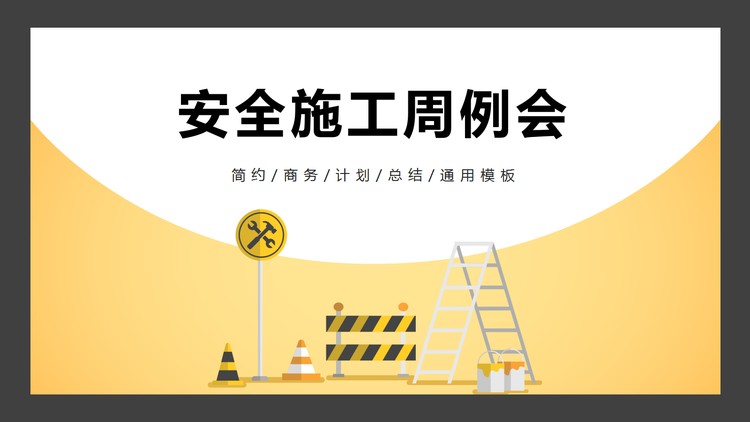 安全施工管理周例会PPT模板