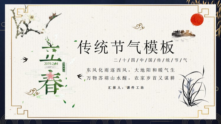 古典风立春节气PPT模板