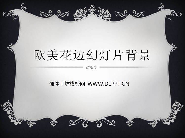 欧美风格黑色花边背景的PPT边框素材
