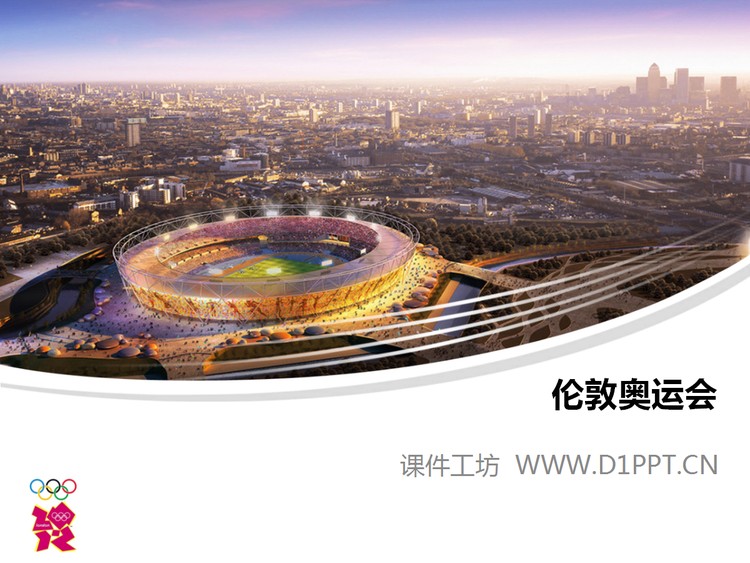 2012伦敦奥运会主赛场PPT模板下载