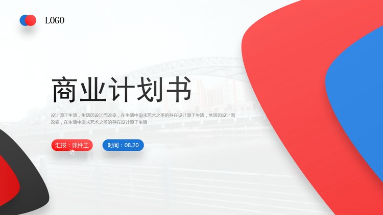 简约大气红蓝配色商业计划书PPT模板