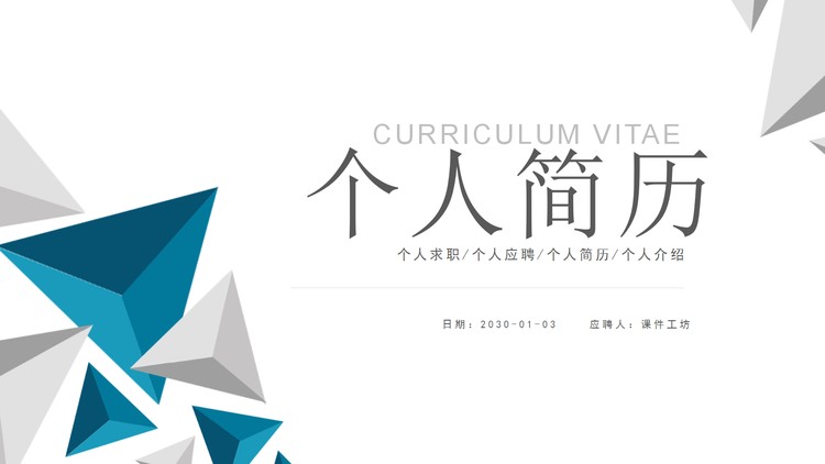 蓝灰三角形个人求职简历PPT模板