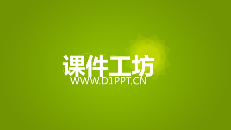 清爽动态绿色软件介绍PPT动画