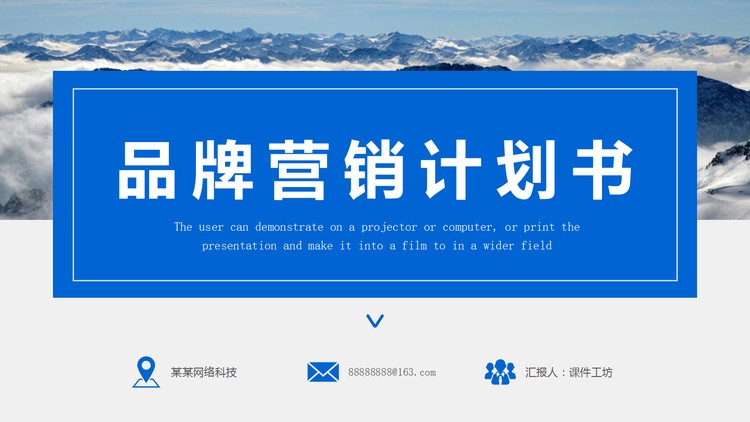 群山背景的企业品牌营销策划PPT下载