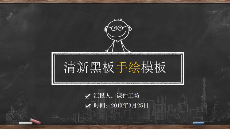 创意黑板粉笔手绘PPT模板