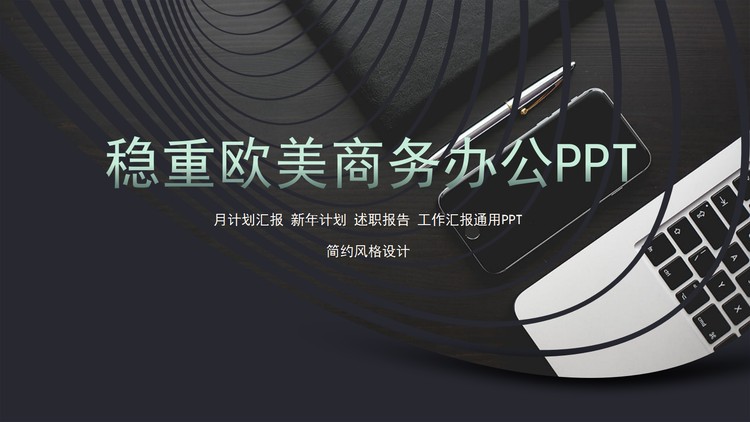 稳重办公桌面背景的欧美商务PPT模板