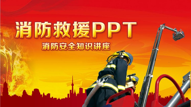 消防安全知识讲座《消防救援》PPT下载