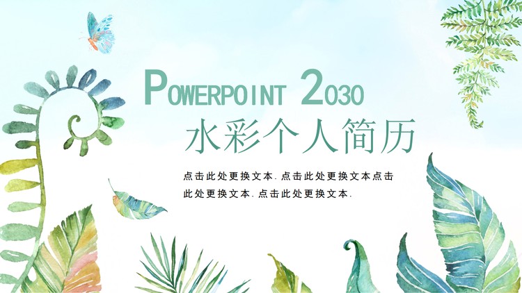 清新水彩手绘风个人简历PPT模板