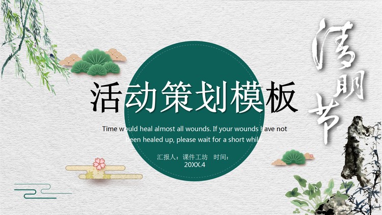 雅致水墨中国风清明节活动策划方案PPT模板