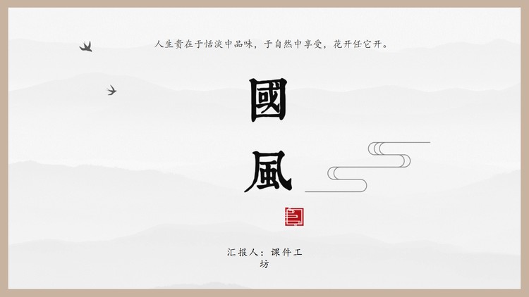 简洁圈边设计的中国风PPT模板