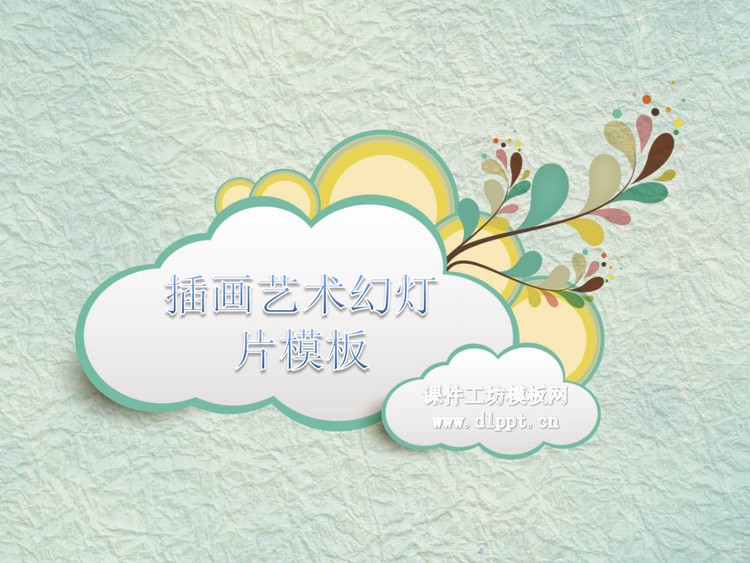 淡雅插画艺术设计幻灯片模板下载