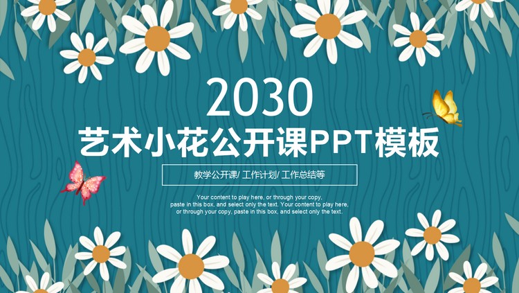 蓝色背景白色小花教学公开课PPT模板
