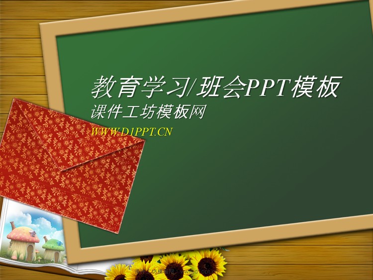 黑板粉笔背景的教育学习主题班会PPT模板下载