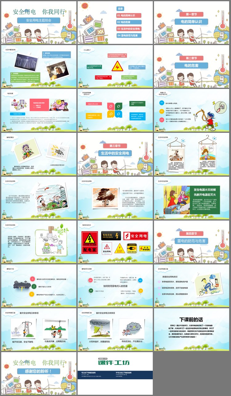 PPT模板-安全用电你我同行PPT下载