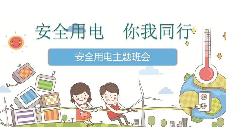 安全用电你我同行PPT下载